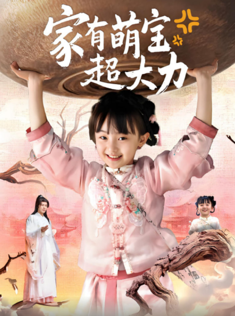 家有萌宝超大力封面