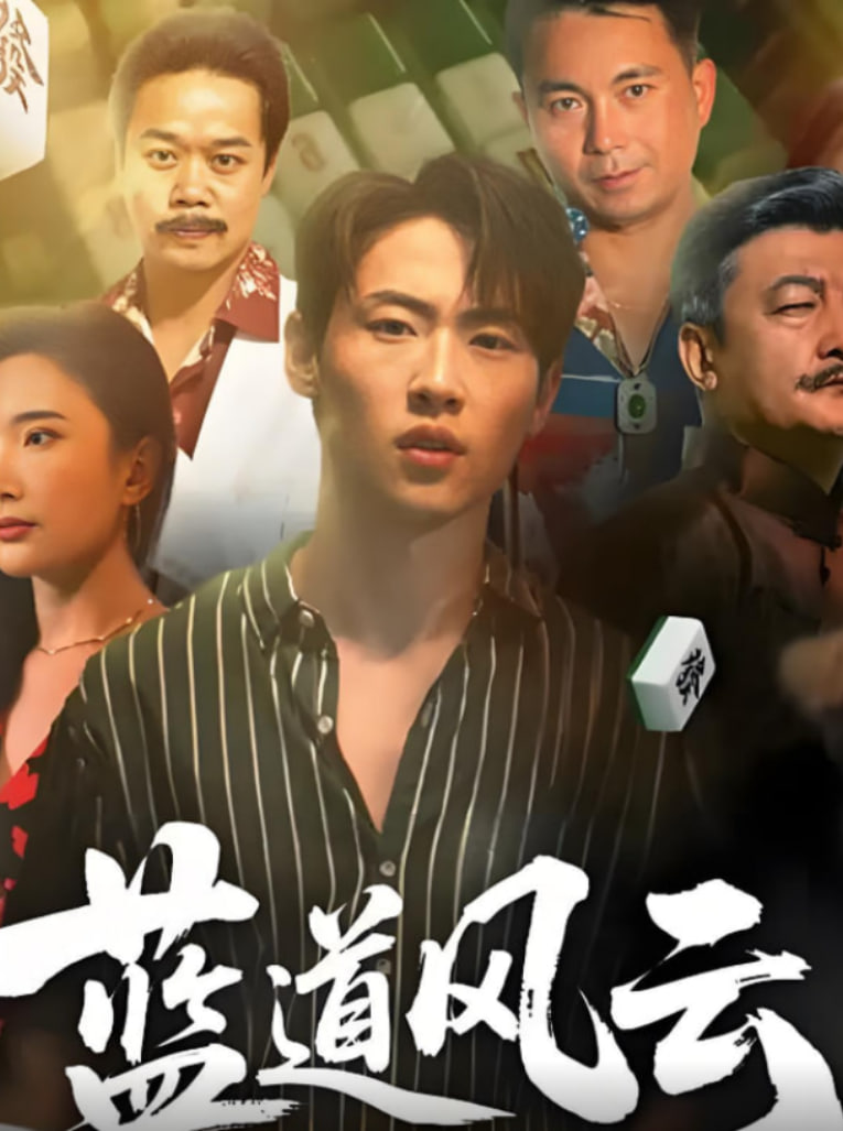 蓝道风云封面