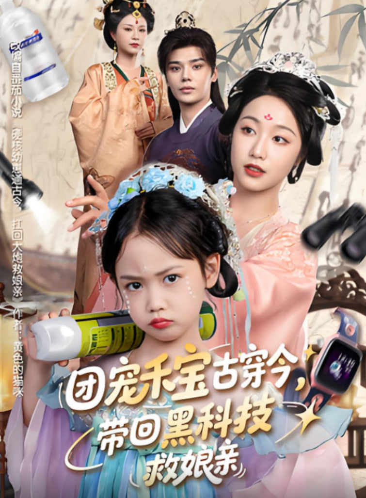团宠禾宝古穿今带回黑科技救娘亲封面