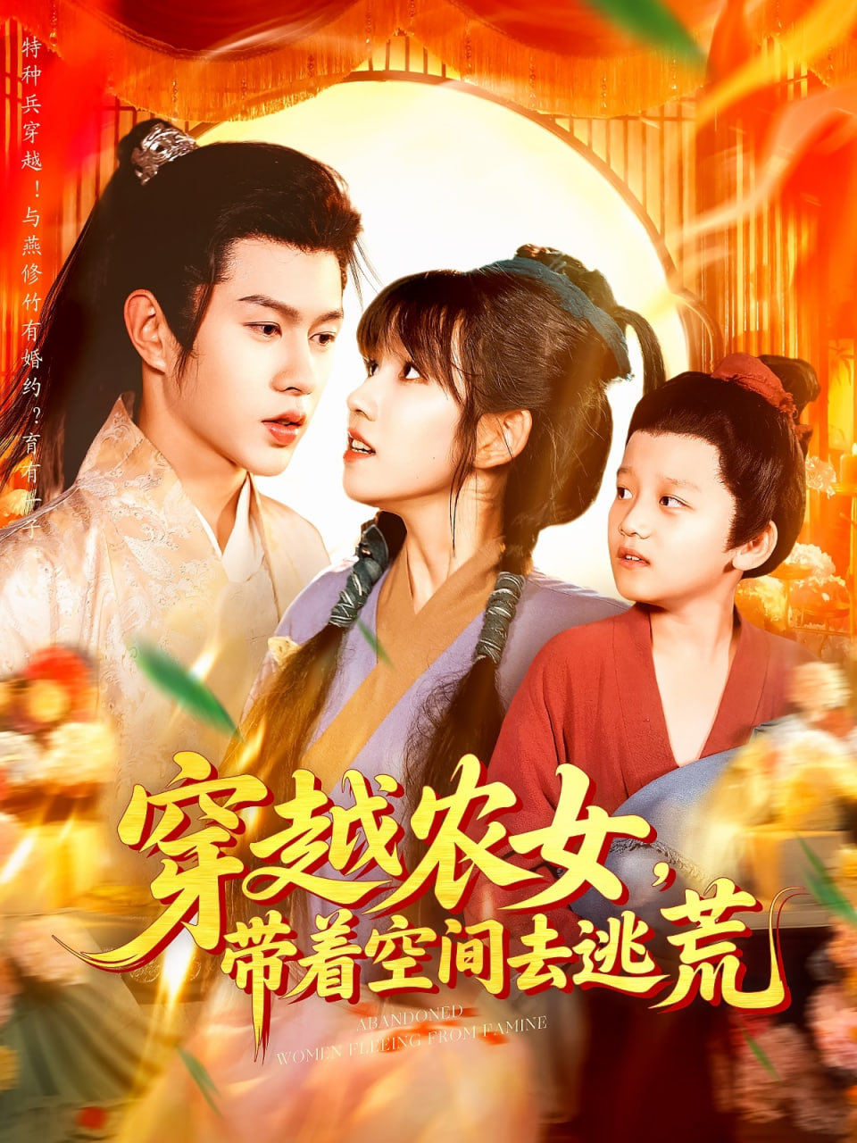穿越农女带着空间去逃荒封面