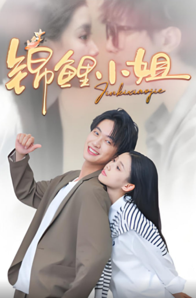 锦鲤小姐封面
