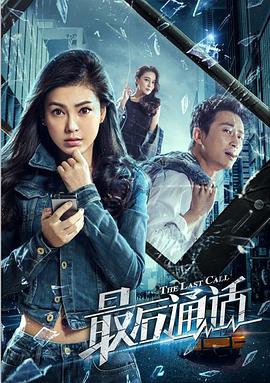 最后通话封面