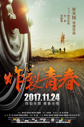 炸裂青春封面