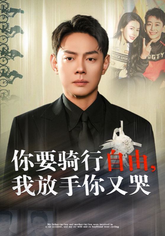 你要骑行要自由我放手你又哭封面