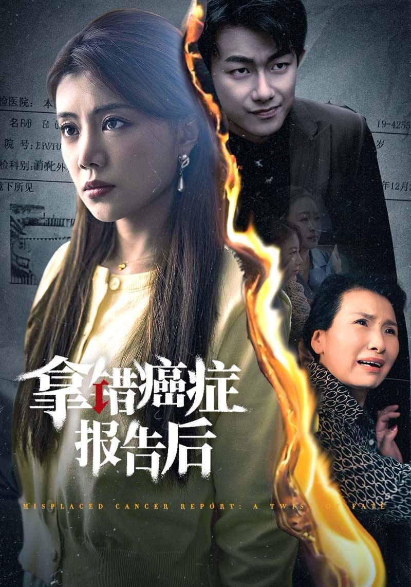 拿错癌症报告后封面