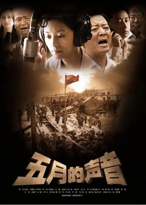 五月的声音封面