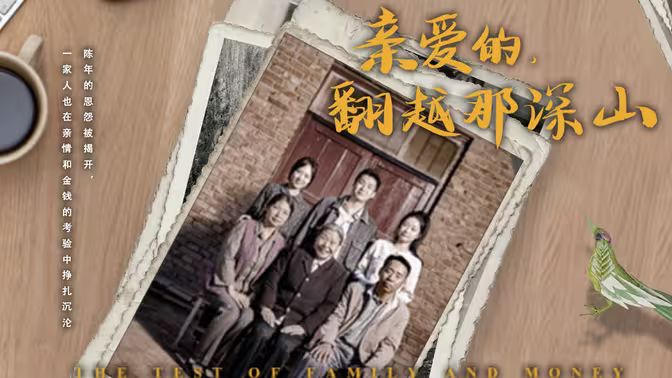 来自深山的凝望（亲爱的翻越那深山）封面