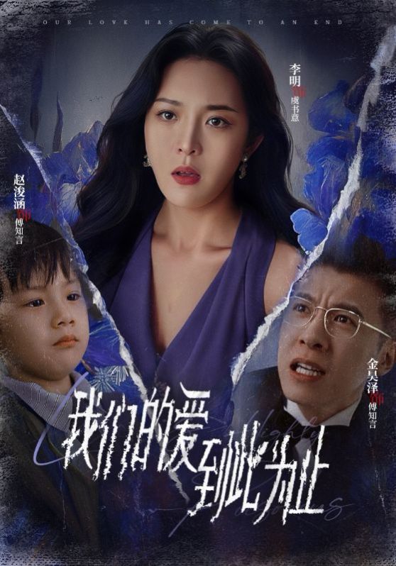 新我们的爱到此为止封面