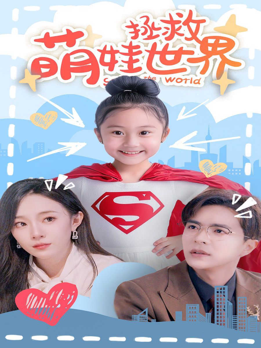 萌娃拯救世界封面