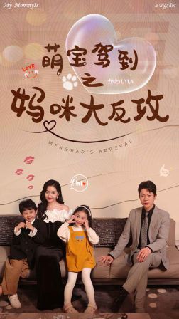 萌宝驾到之妈咪大反攻封面