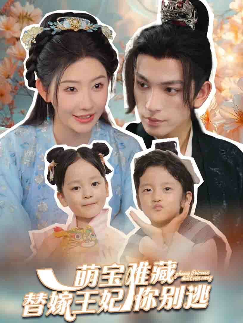 萌宝难藏替嫁王妃你别逃封面