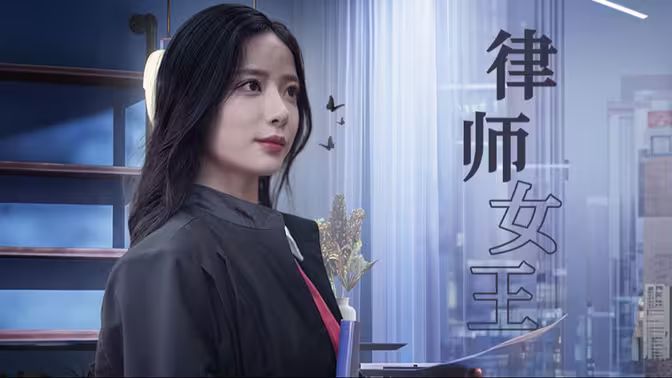律师女王封面