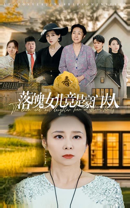 落魄女儿竟是豪门夫人封面