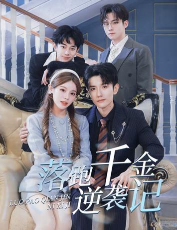 落跑千金逆袭记封面