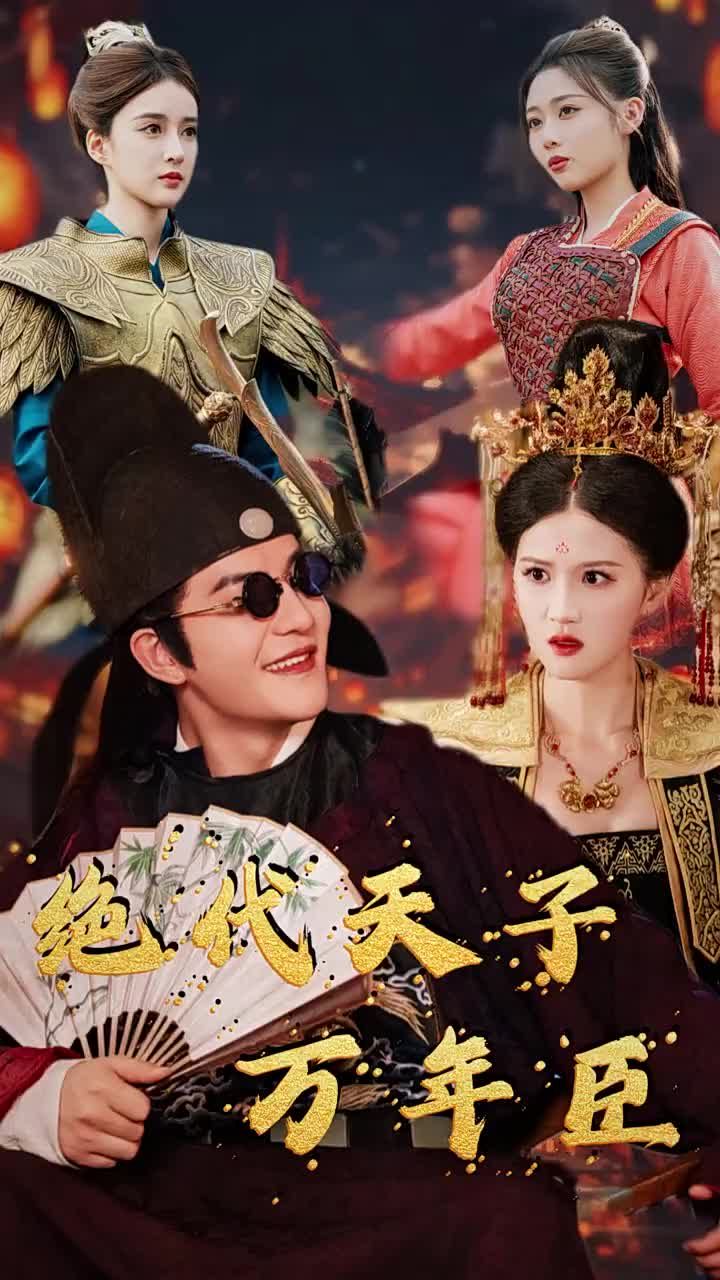绝世天子万年臣封面
