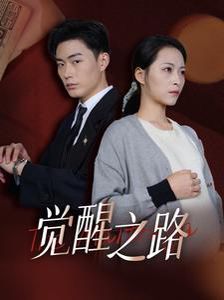 觉醒之路封面