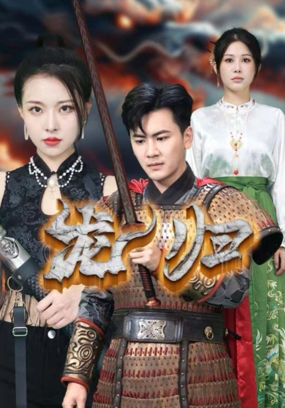 龙归封面