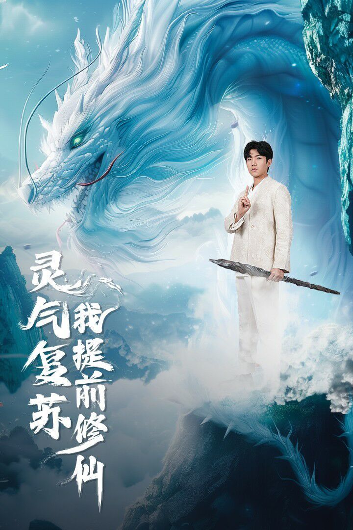 灵气复苏我提前修仙封面