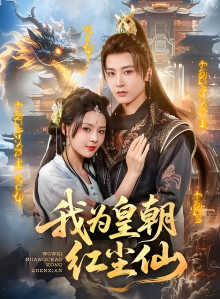我为皇朝红尘仙封面