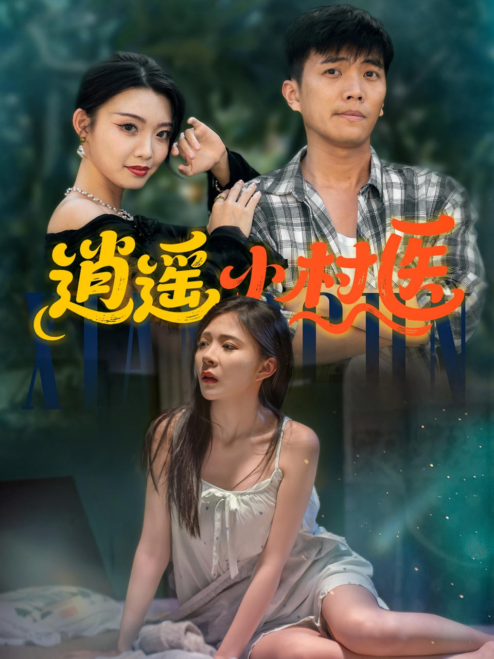 逍遥小村医封面