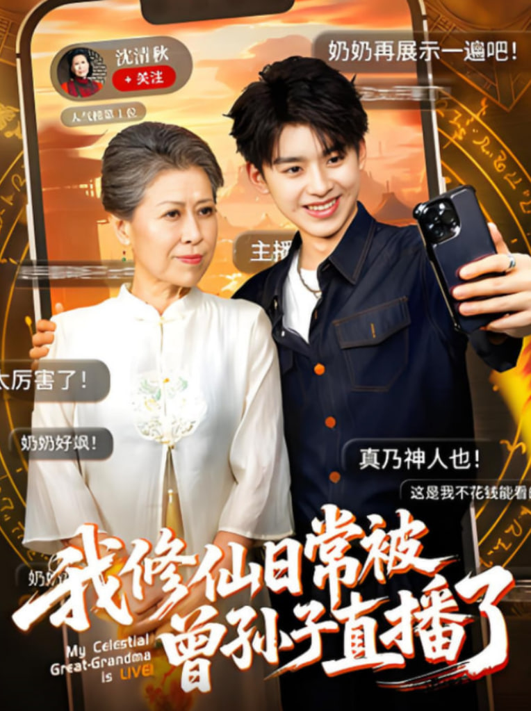 我修仙日常被曾孙子直播了封面