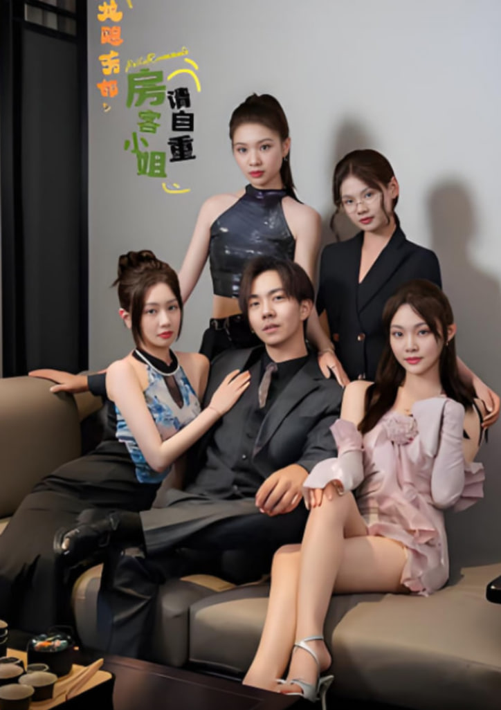 龙隐芳邻房客小姐请自重封面