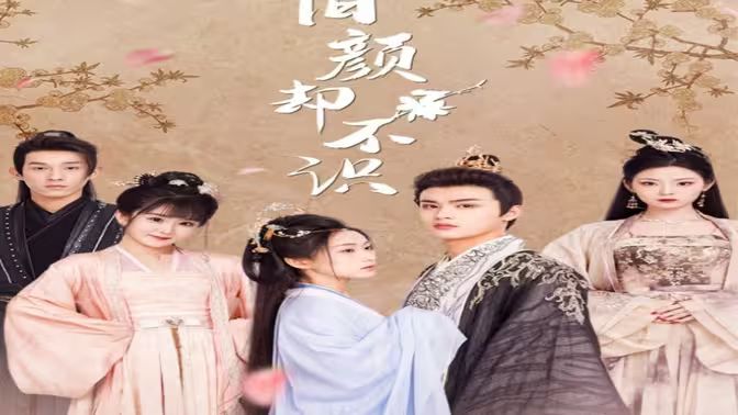 旧颜却不识(曲终人亦散)封面