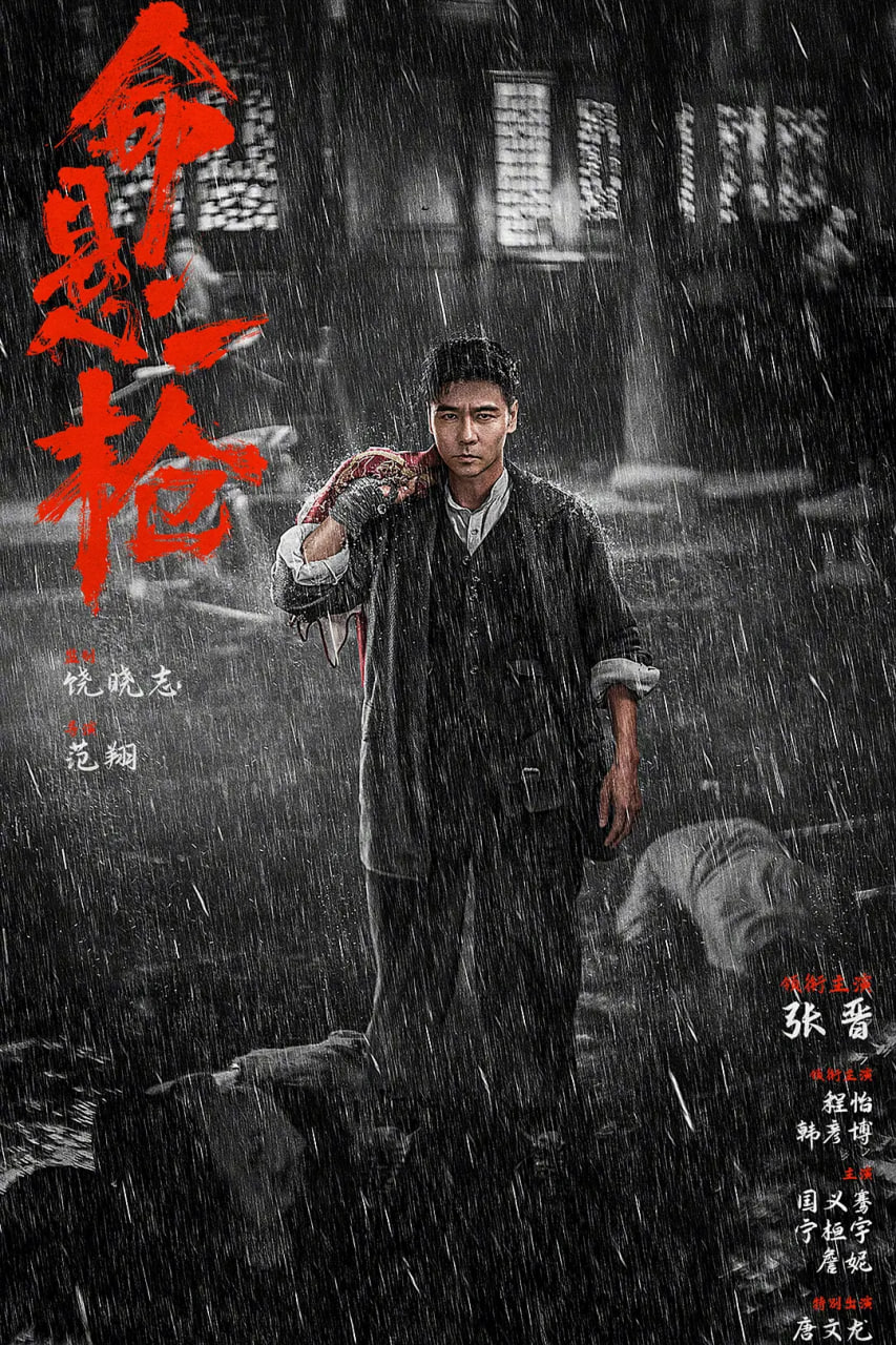 命悬一枪（炸裂川话版）封面