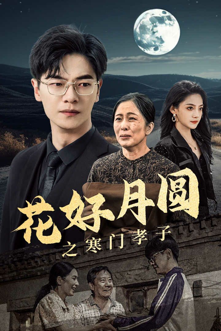 花好月圆之寒门孝子封面