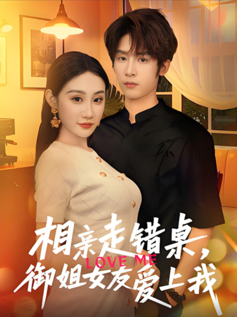 相亲走错桌，御姐女友爱上我封面