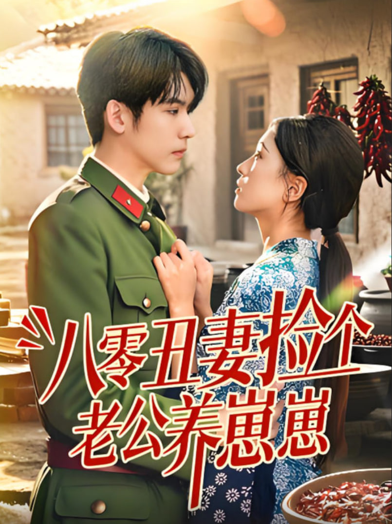 八零丑妻捡个老公养崽崽封面