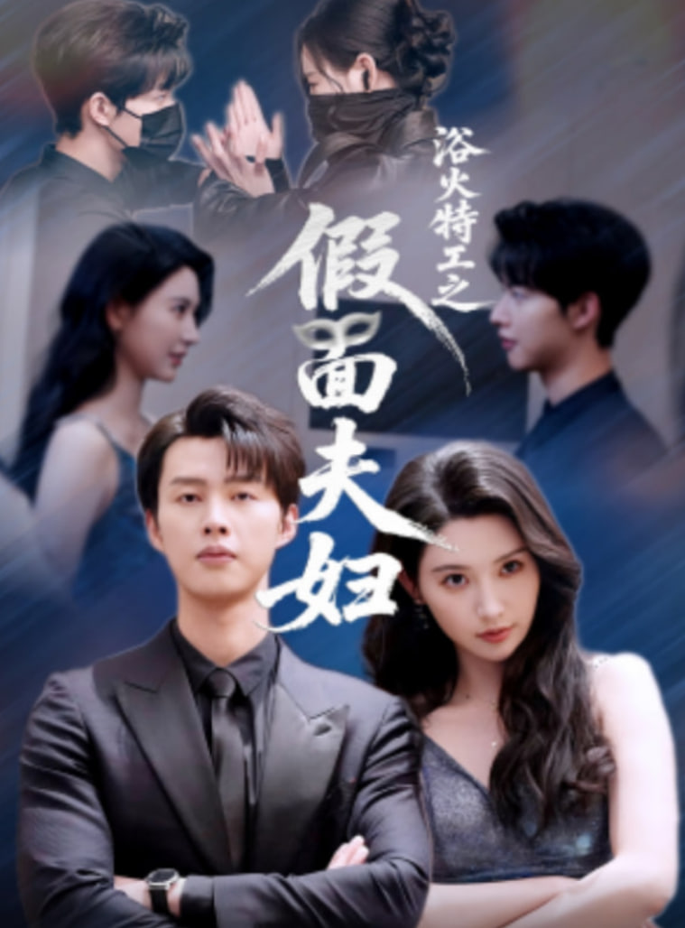 浴火特工之假面夫妇封面