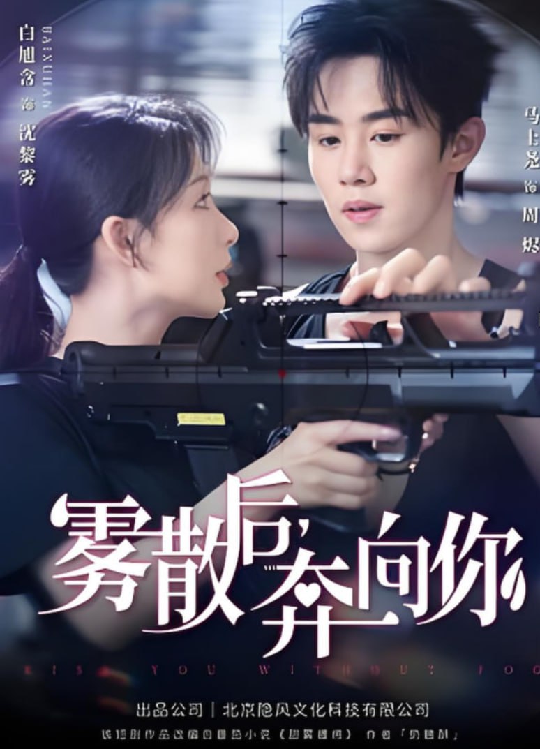 雾散后奔向你封面