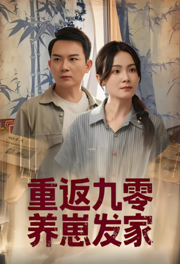 重返九零养崽发家封面