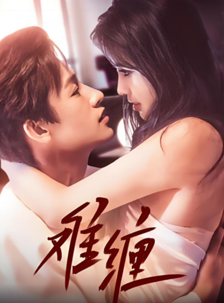 难缠 2025封面