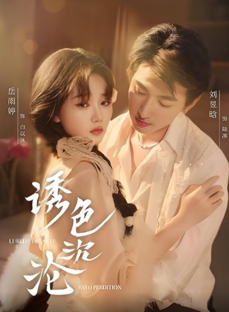 诱色沉沦封面