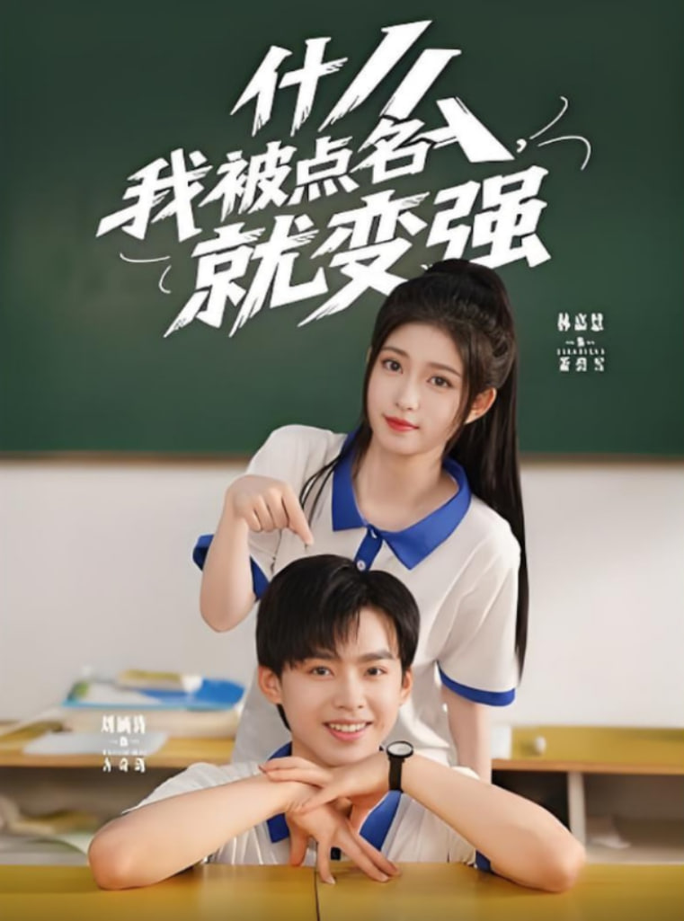 什么我被点名就变强封面