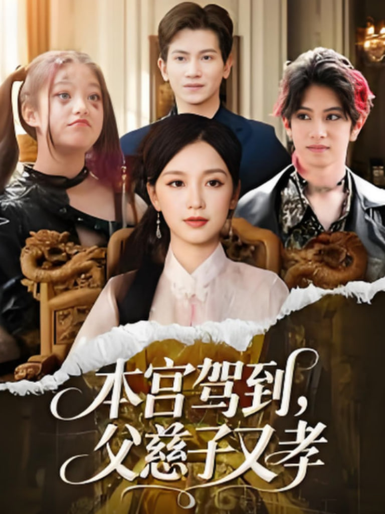 本宫驾到父慈子又孝封面