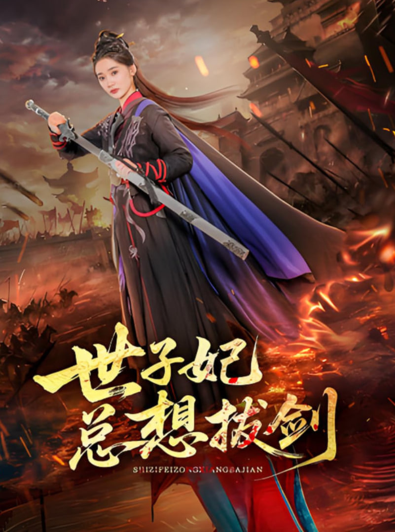 世子妃总想拔剑封面