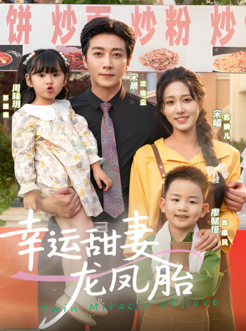 幸运甜妻龙凤胎封面