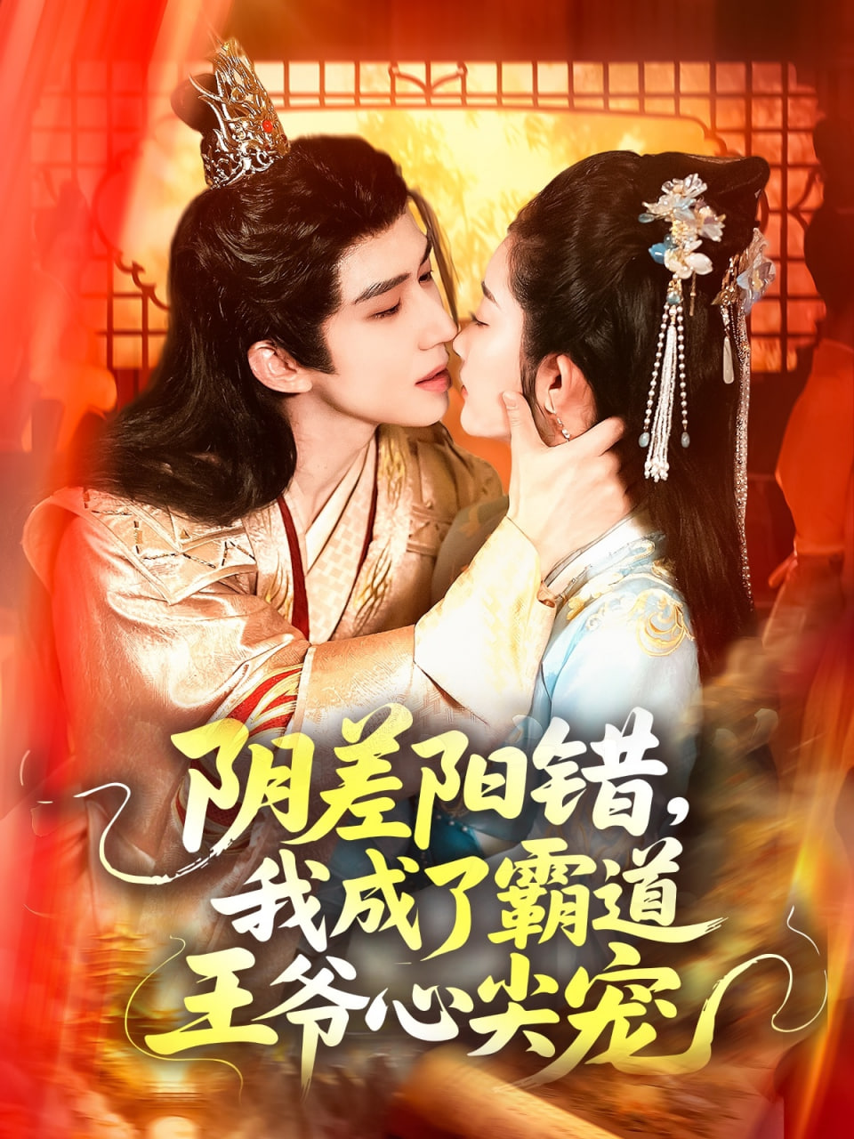 阴差阳错，我成了霸道王爷心尖宠封面