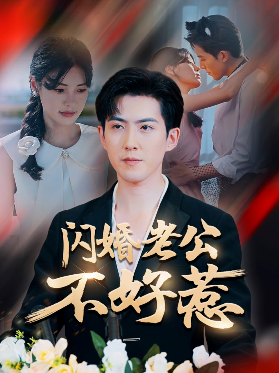 闪婚老公不好惹封面