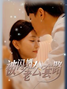 被闪婚老公套路封面