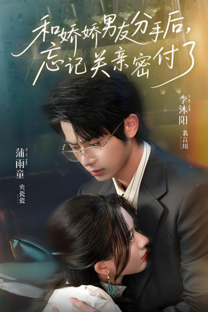 和娇娇男友分手后，忘记关亲密付了封面