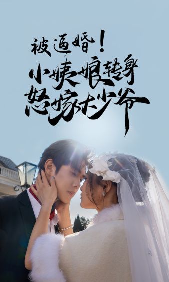被逼婚小姨娘转身怒嫁大少爷封面