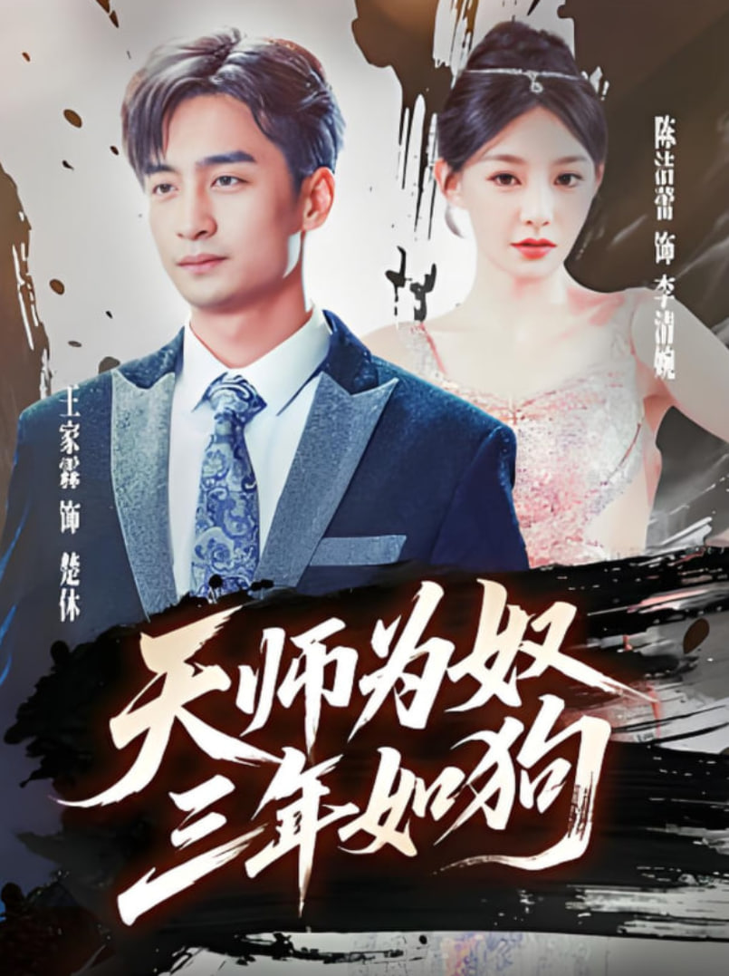 天师为奴三年如狗（三载尘泥天师低眉）封面