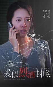 爱似烈酒封喉封面