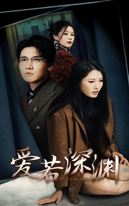 爱若深渊封面