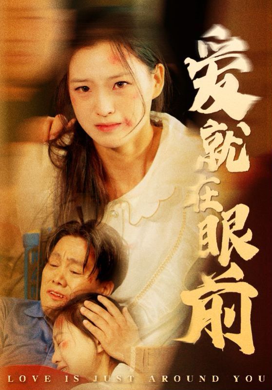 爱就在眼前封面