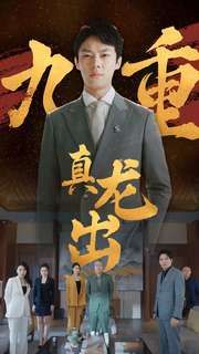 九重真龙出（人中之龙）封面